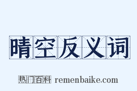 晴空反义词是什么意思的图片